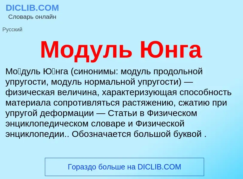 What is Модуль Юнга - definition