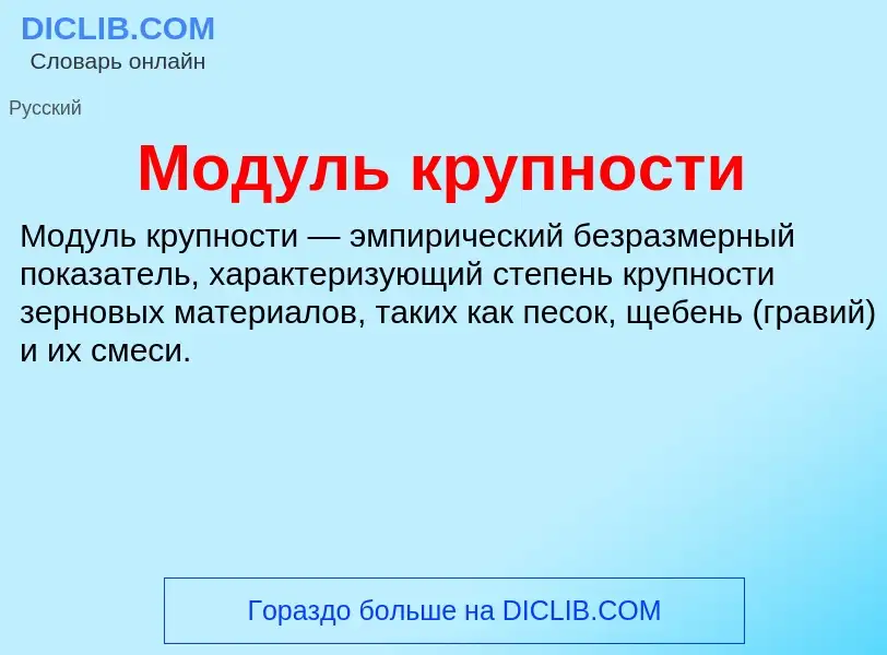 Wat is Модуль крупности - definition