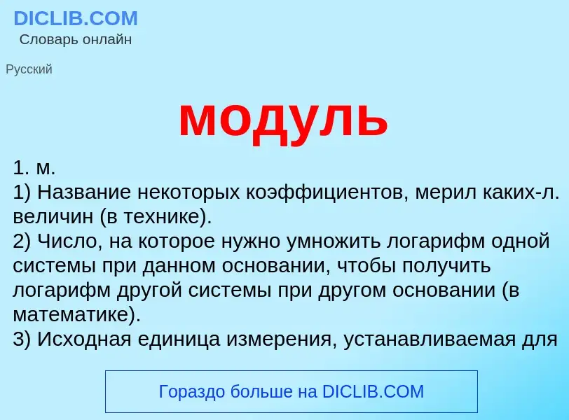 What is модуль - definition