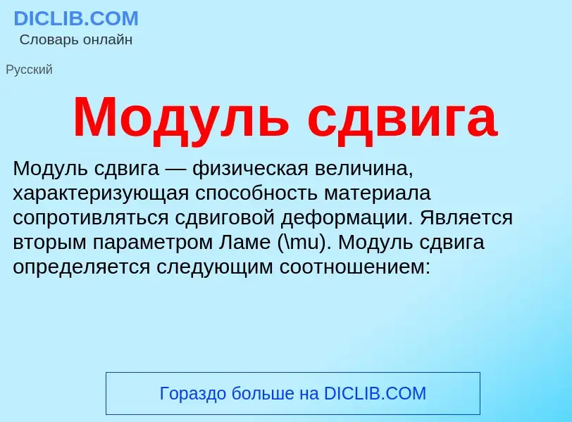 Wat is Модуль сдвига - definition