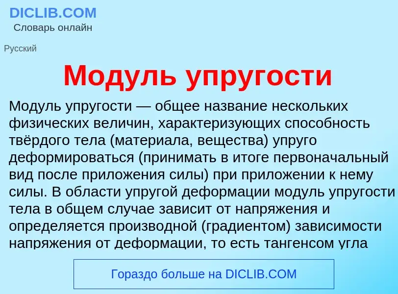 Wat is Модуль упругости - definition