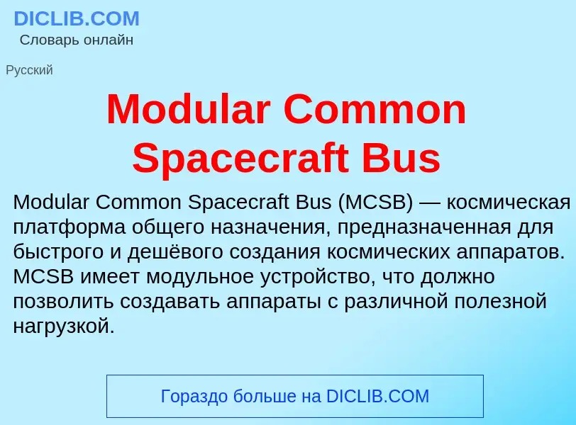 Что такое Modular Common Spacecraft Bus - определение