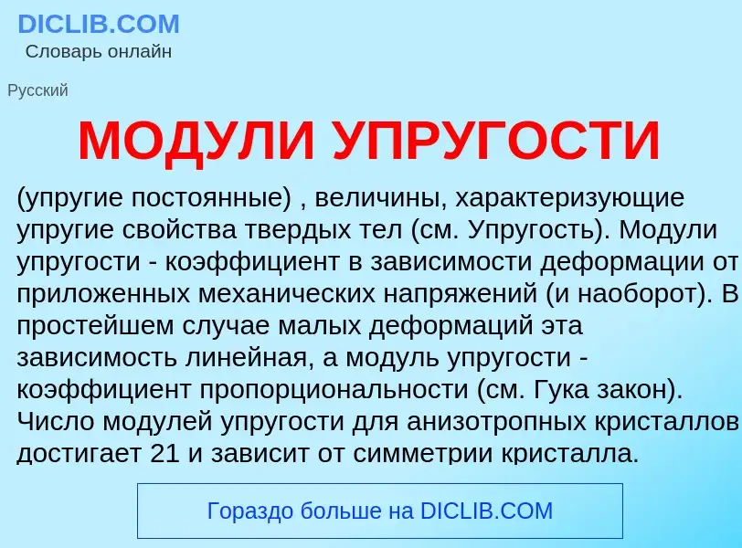 ¿Qué es МОДУЛИ УПРУГОСТИ? - significado y definición