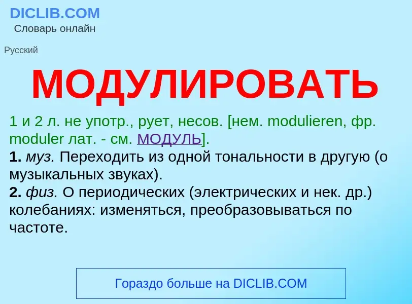 Τι είναι МОДУЛИРОВАТЬ - ορισμός