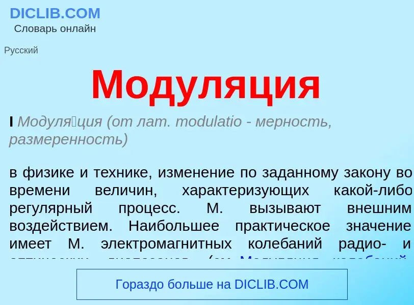 ¿Qué es Модуляция? - significado y definición