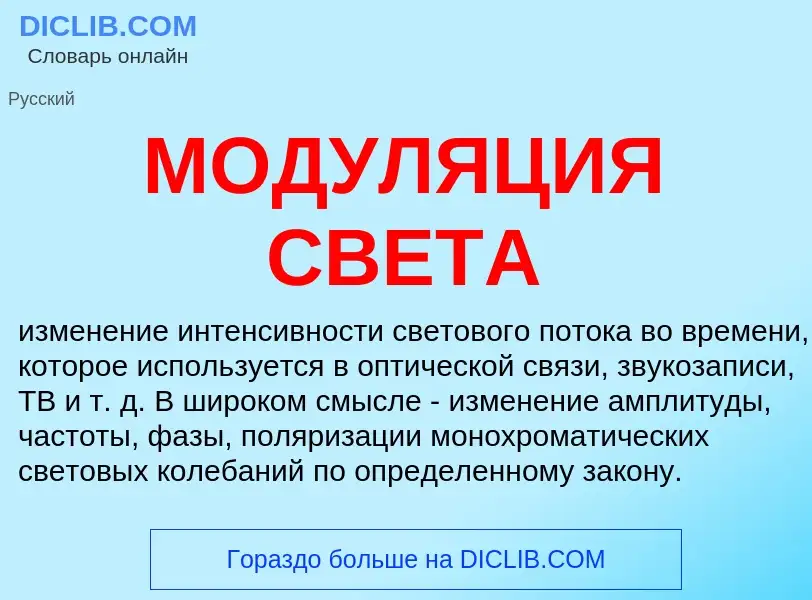 ¿Qué es МОДУЛЯЦИЯ СВЕТА? - significado y definición