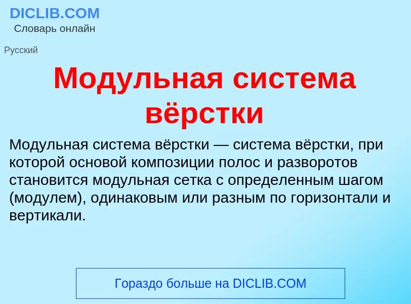 Wat is Модульная система вёрстки - definition