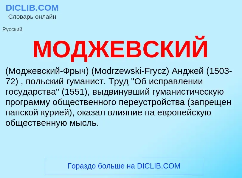 ¿Qué es МОДЖЕВСКИЙ? - significado y definición