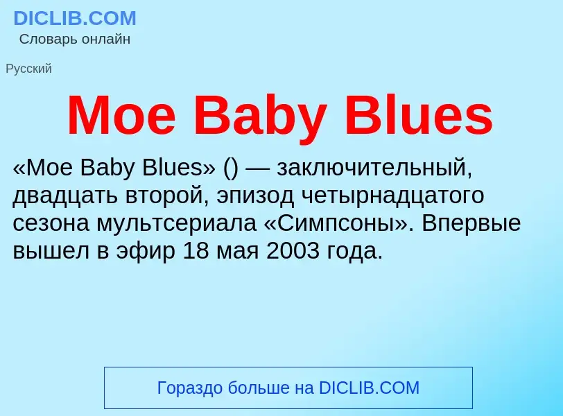 Что такое Moe Baby Blues - определение