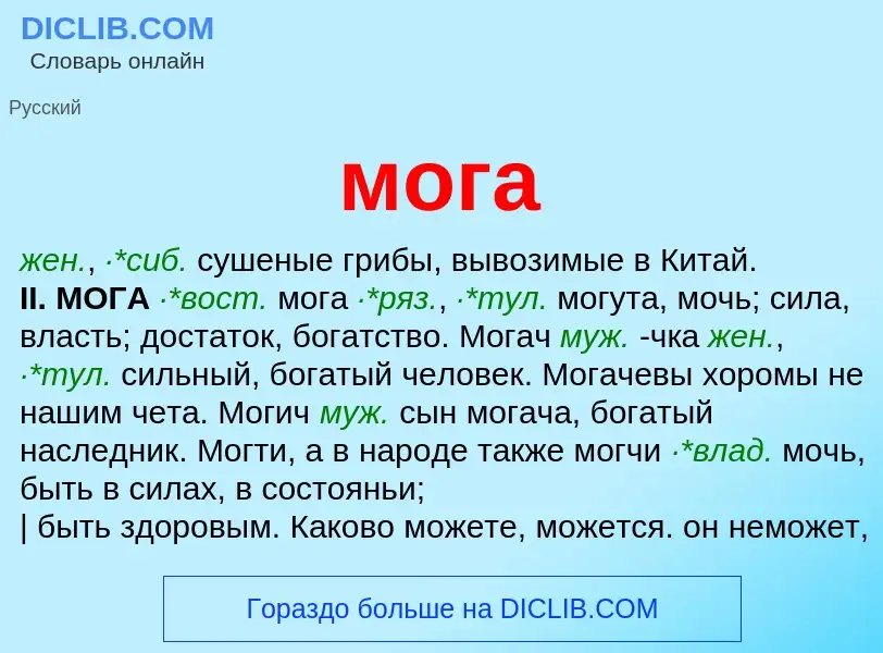 What is мога - meaning and definition