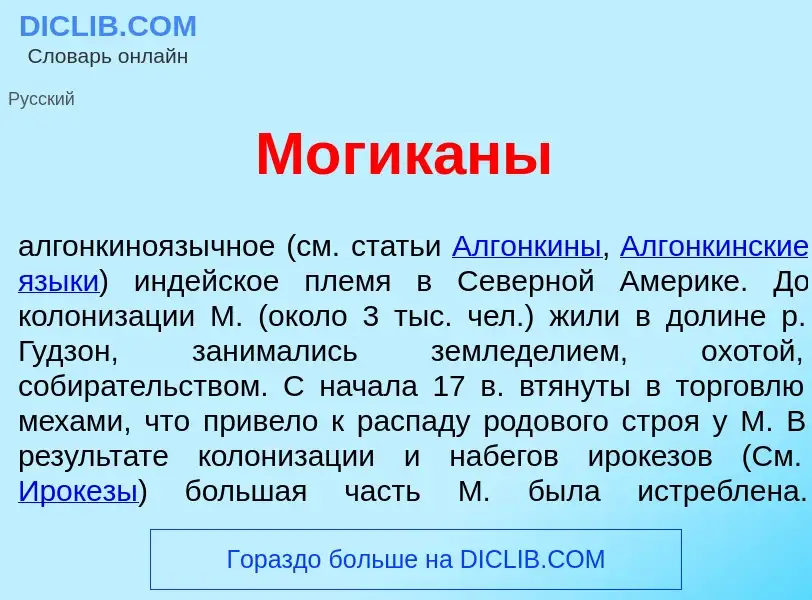 What is Могик<font color="red">а</font>ны - meaning and definition