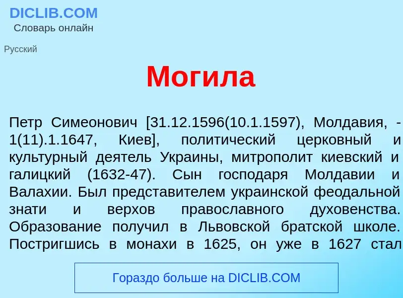 Что такое Мог<font color="red">и</font>ла - определение