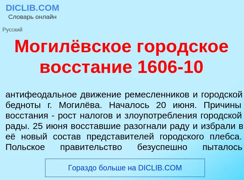 Что такое Могилёвское городск<font color="red">о</font>е восст<font color="red">а</font>ние 1606-10 