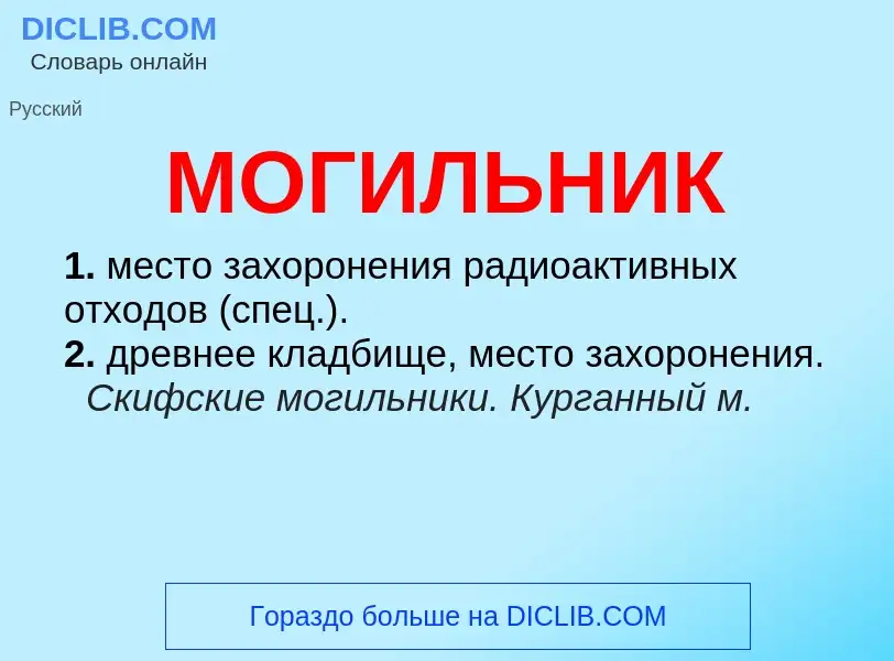 What is МОГИЛЬНИК - definition