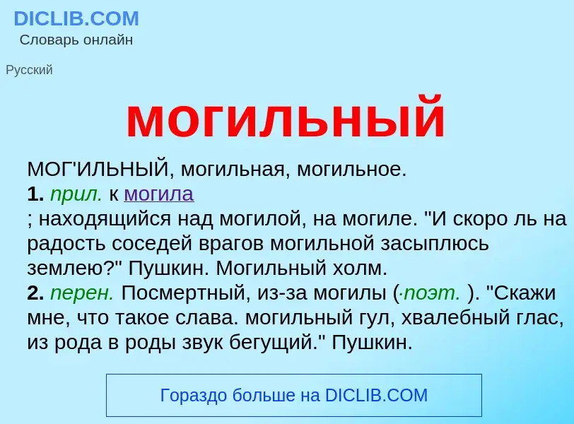 Wat is могильный - definition