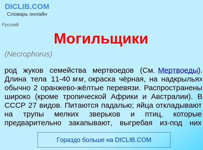 Что такое Мог<font color="red">и</font>льщики - определение