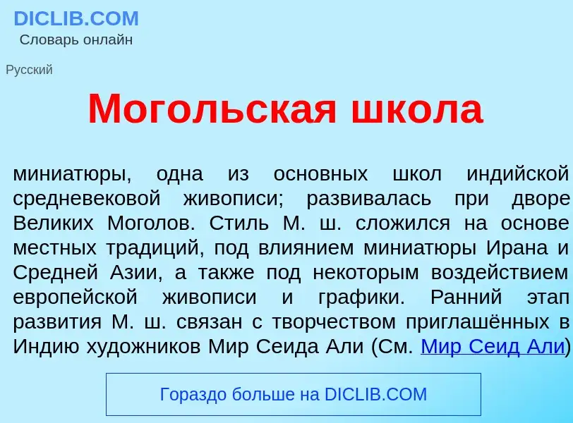 What is Мог<font color="red">о</font>льская шк<font color="red">о</font>ла - meaning and definition