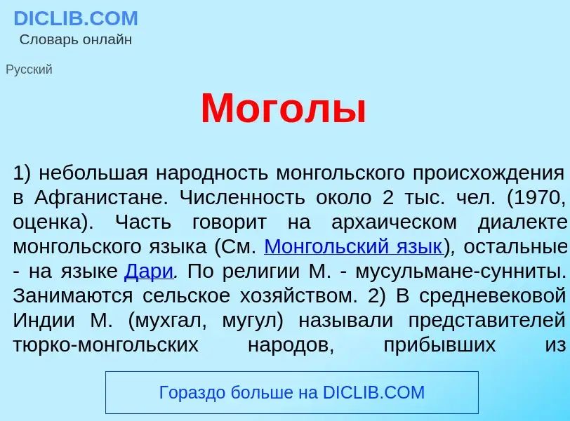 Что такое Мог<font color="red">о</font>лы - определение