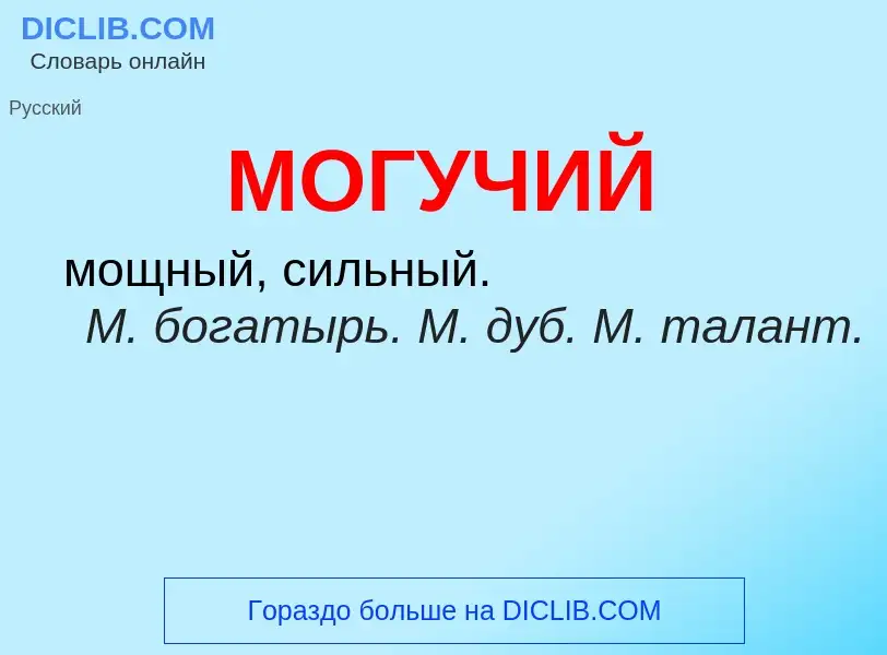 Что такое МОГУЧИЙ - определение