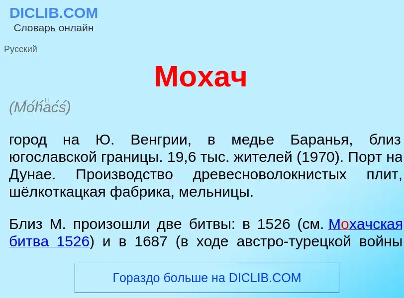 What is М<font color="red">о</font>хач - meaning and definition