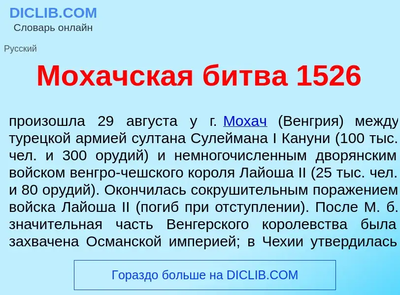 Что такое М<font color="red">о</font>хачская б<font color="red">и</font>тва 1526 - определение