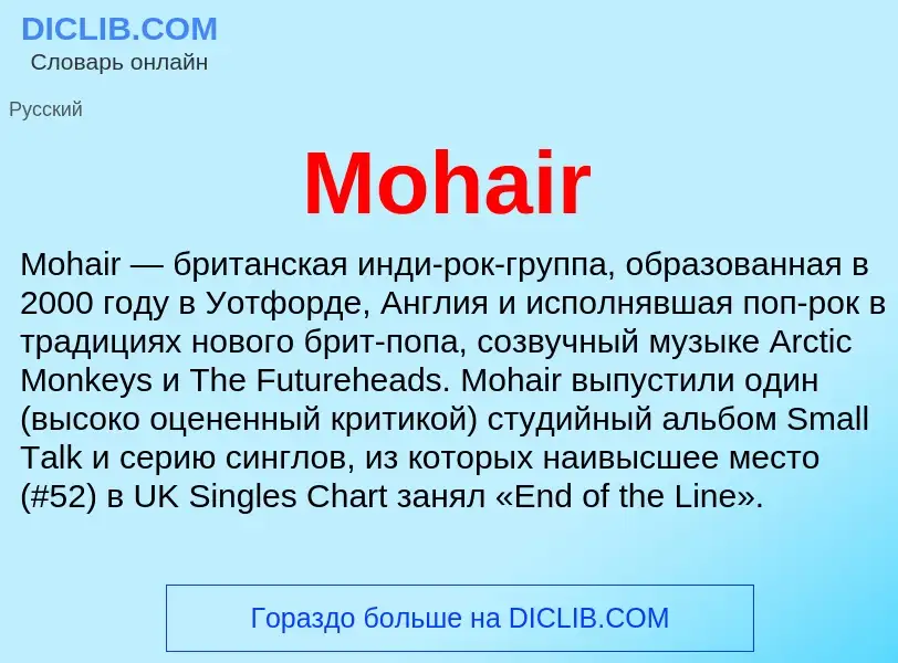 Что такое Mohair - определение