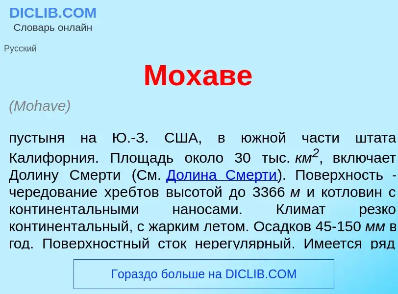 Что такое Мох<font color="red">а</font>ве - определение