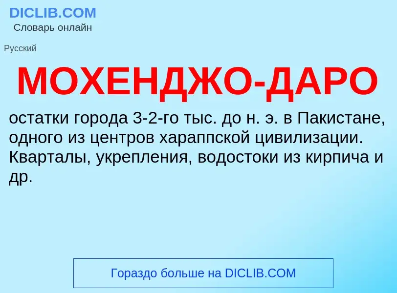 ¿Qué es МОХЕНДЖО-ДАРО? - significado y definición