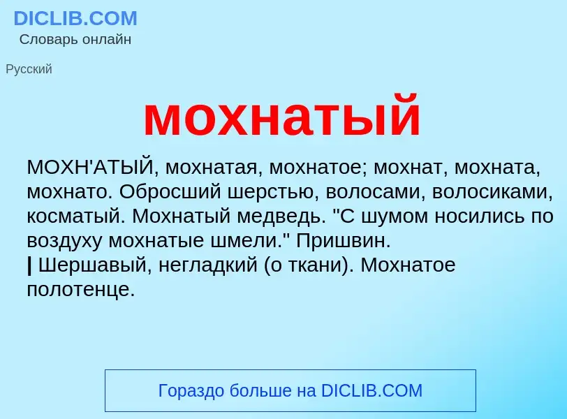 Что такое мохнатый - определение