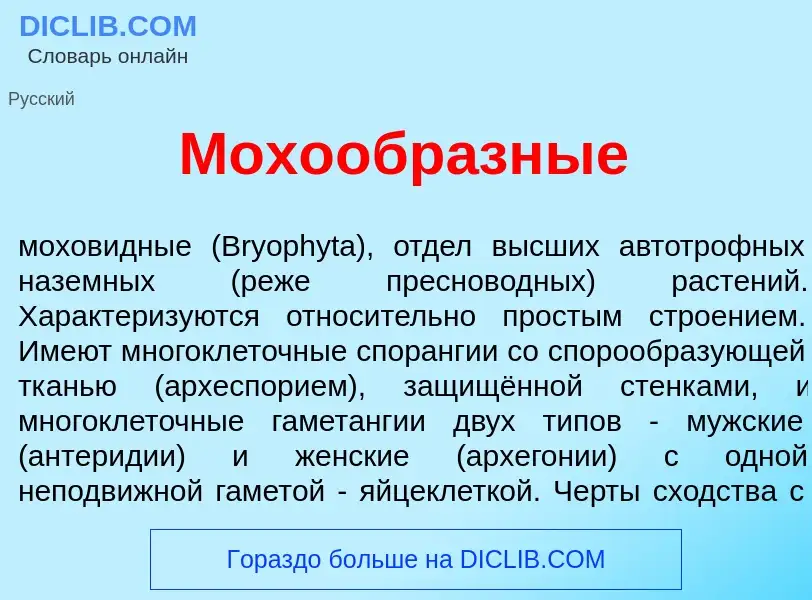 What is Мохообр<font color="red">а</font>зные - meaning and definition