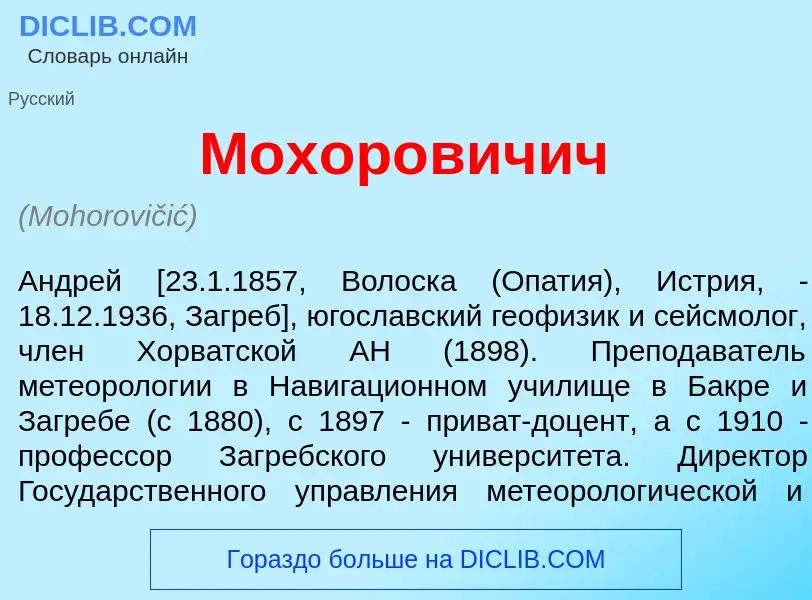 What is Мохор<font color="red">о</font>вичич - definition