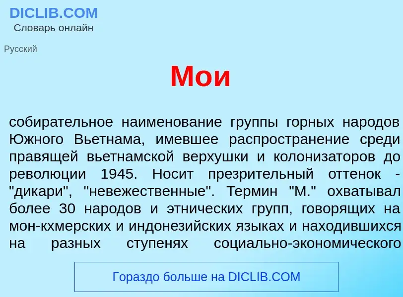 What is М<font color="red">о</font>и - definition