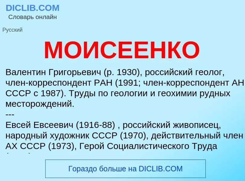 Qu'est-ce que МОИСЕЕНКО - définition