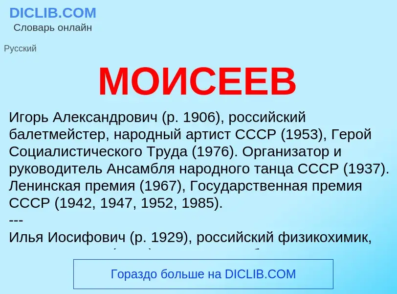 Qu'est-ce que МОИСЕЕВ - définition