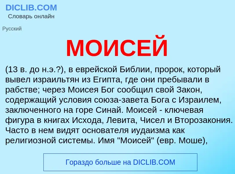 Что такое МОИСЕЙ - определение