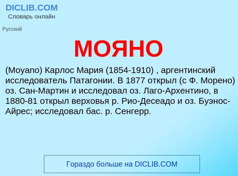 What is МОЯНО - definition