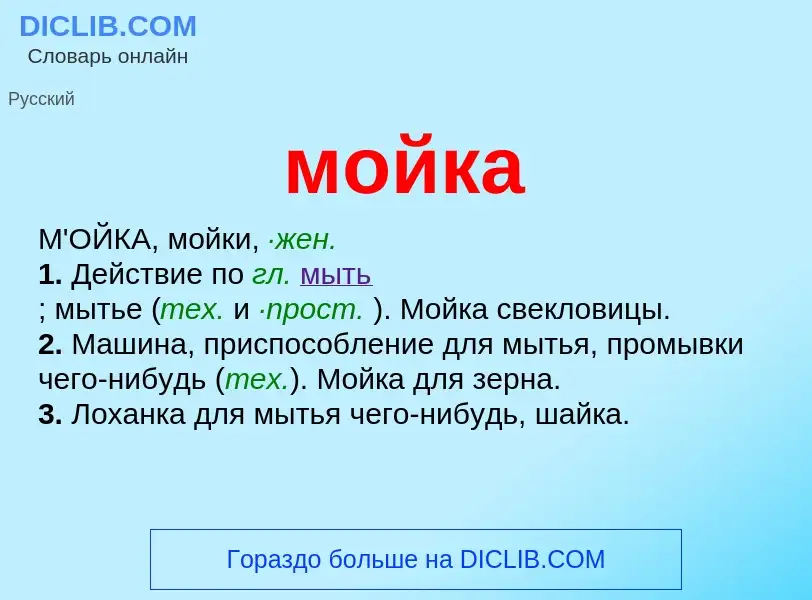 ¿Qué es мойка? - significado y definición