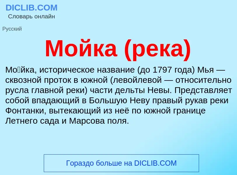 What is Мойка (река) - definition