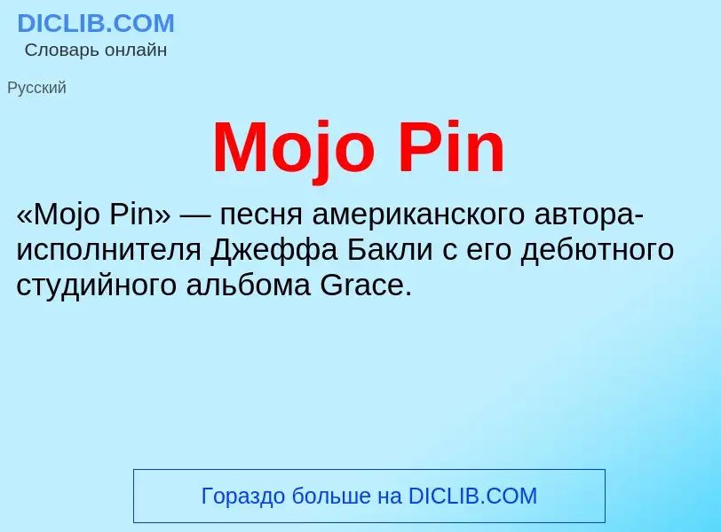 Что такое Mojo Pin - определение