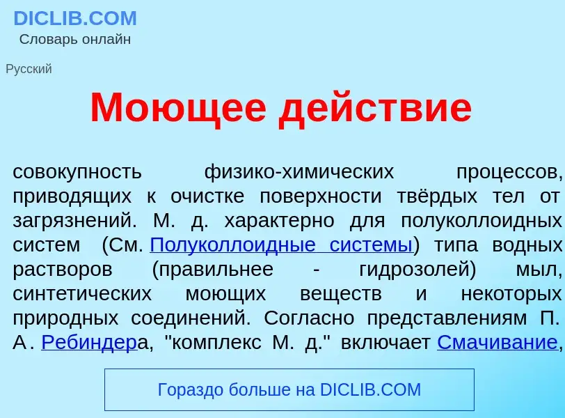 What is М<font color="red">о</font>ющее д<font color="red">е</font>йствие - definition