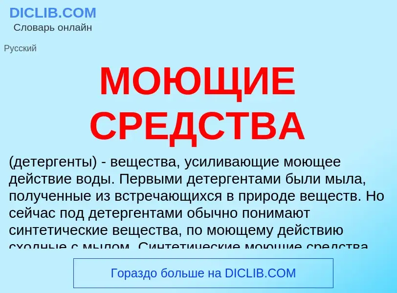 What is МОЮЩИЕ СРЕДСТВА - meaning and definition