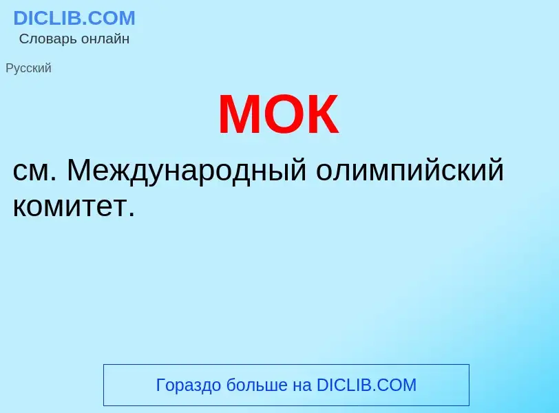 What is МОК - meaning and definition