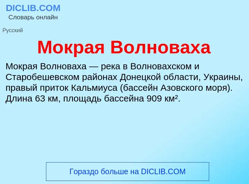 Wat is Мокрая Волноваха - definition