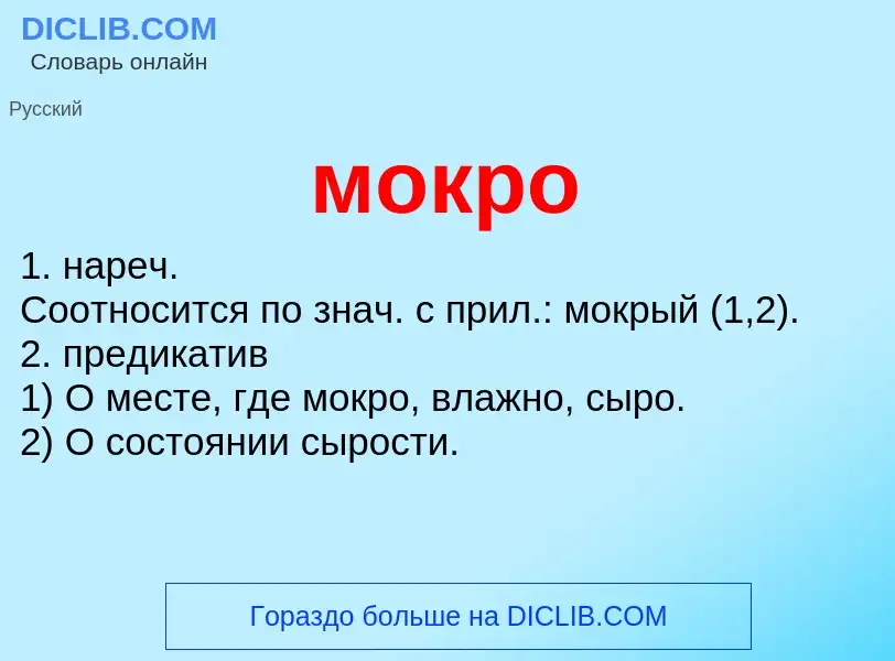 Wat is мокро - definition