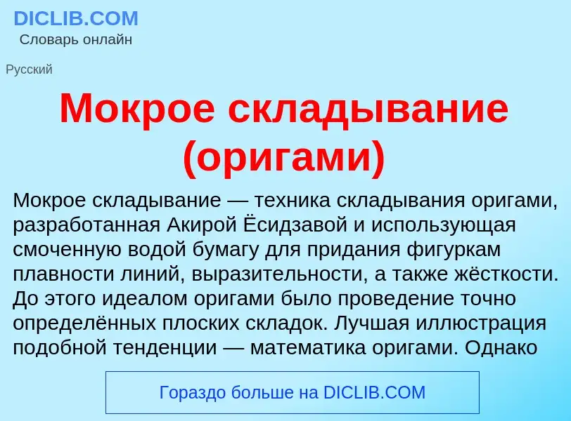 Wat is Мокрое складывание (оригами) - definition