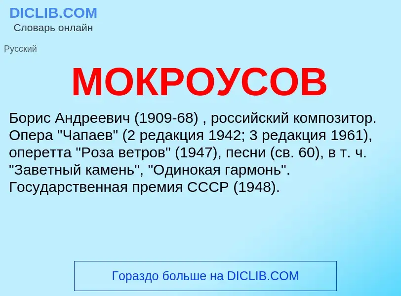 Что такое МОКРОУСОВ - определение