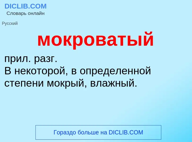 Wat is мокроватый - definition