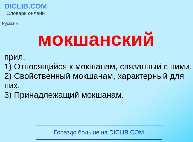 Wat is мокшанский - definition