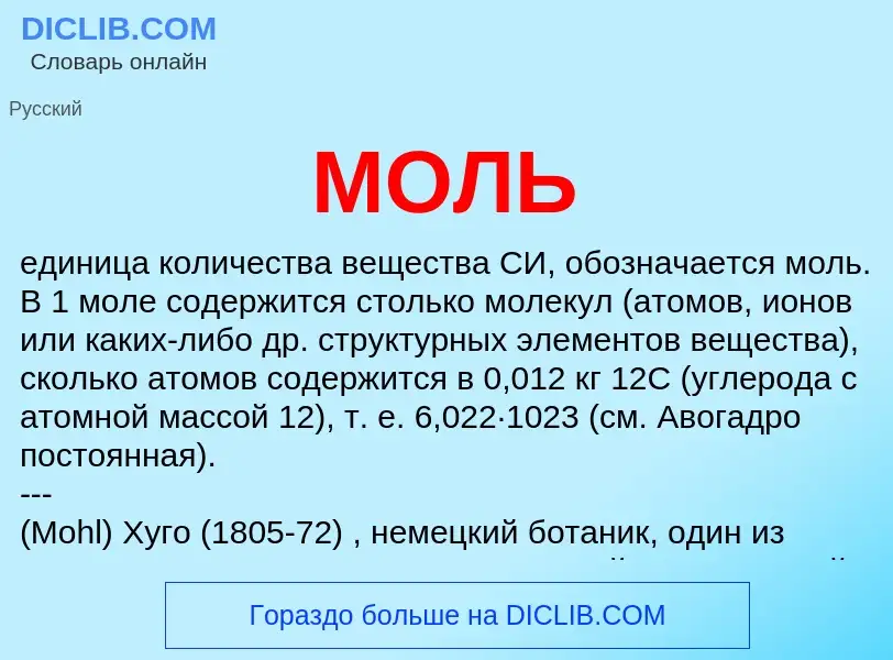 O que é МОЛЬ - definição, significado, conceito