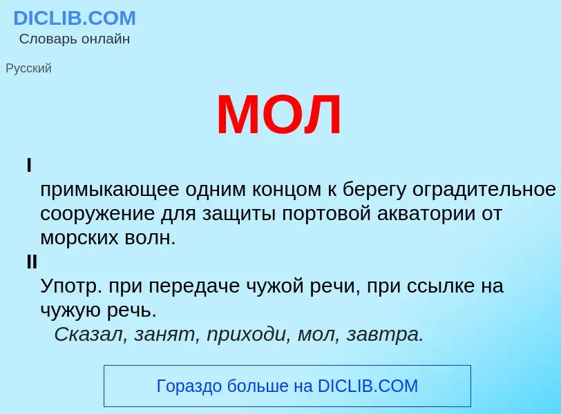 Wat is МОЛ - definition